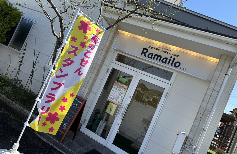 五泉スタンプラリーで辛くて美味しい冒険をラマイロから！